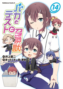 バカとテストと召喚獣 14巻
