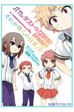 バカとテストと召喚獣 SPINOUT! それが僕らの日常。 1巻