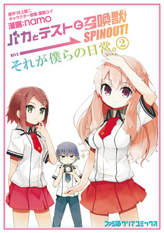 バカとテストと召喚獣 SPINOUT! それが僕らの日常。 2巻
