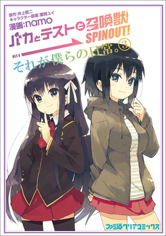 バカとテストと召喚獣 SPINOUT! それが僕らの日常。 3巻