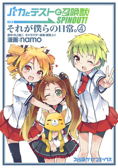 バカとテストと召喚獣 SPINOUT! それが僕らの日常。 4巻
