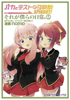 バカとテストと召喚獣 SPINOUT! それが僕らの日常。 5巻