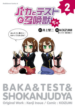 バカとテストと召喚獣ぢゃ 2巻