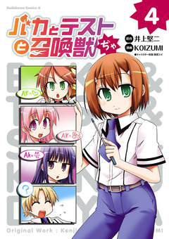 バカとテストと召喚獣ぢゃ 4巻