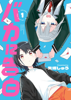 バカに告白 1巻