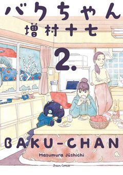 バクちゃん 2巻