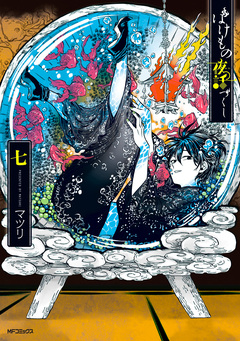 ばけもの夜話づくし 7巻