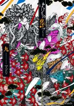 ばけもの夜話づくし 9巻