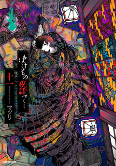 ばけもの夜話づくし 11巻