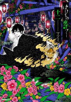 ばけもの夜話づくし 12巻