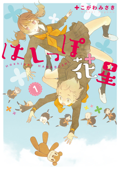 はしっぽ花星 1巻