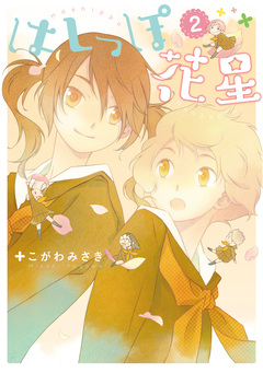 はしっぽ花星 2巻