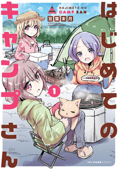 はじめてのキャンプさん 1巻