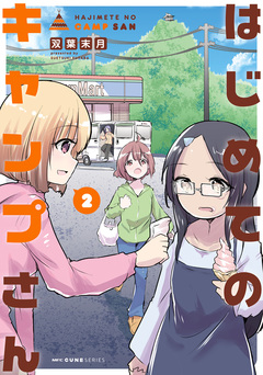 はじめてのキャンプさん 2巻