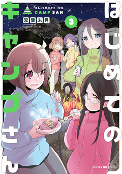 はじめてのキャンプさん 3巻