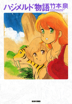 ハジメルド物語 1巻