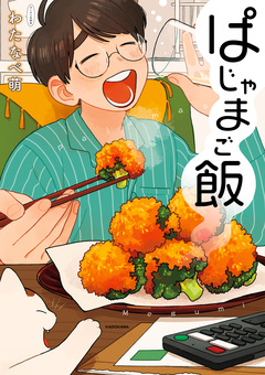 ぱじゃまご飯 1巻