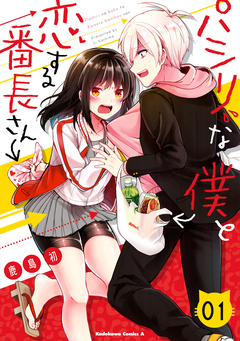 パシリな僕と恋する番長さん 1巻