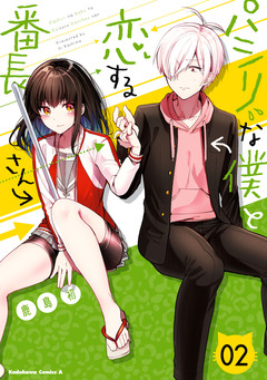 パシリな僕と恋する番長さん 2巻