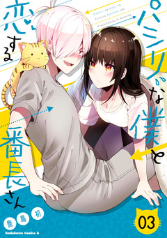 パシリな僕と恋する番長さん 3巻