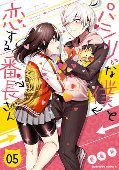 パシリな僕と恋する番長さん 5巻