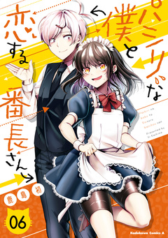 パシリな僕と恋する番長さん 6巻