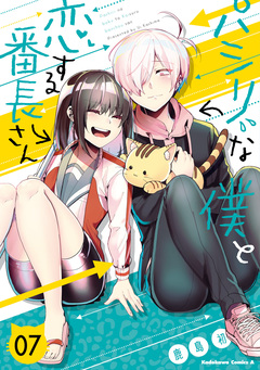 パシリな僕と恋する番長さん 7巻