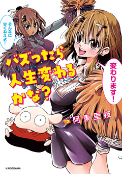 バズったら人生変わるかな? 1巻