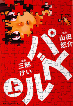 パズル 1巻