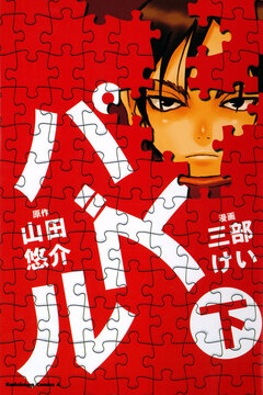 パズル 2巻