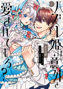 ハズレ姫は意外と愛されている? 1巻
