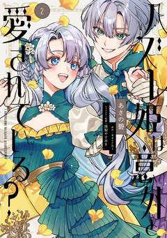 ハズレ姫は意外と愛されている? 2巻