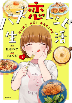 バズ恋レシピ生活 1巻
