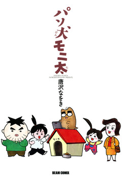 パソ犬モニ太 1巻