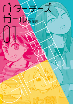 バターチーズガール 1巻