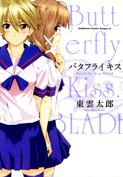バタフライ キス 1巻
