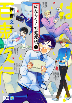はたらく! 百鬼夜行 1巻