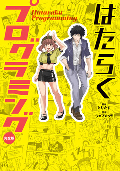 はたらくプログラミング 完全版 1巻