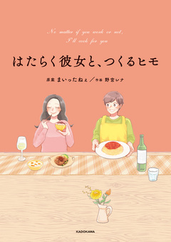 はたらく彼女と、つくるヒモ 1巻