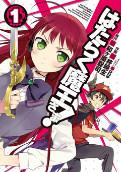はたらく魔王さま! 1巻