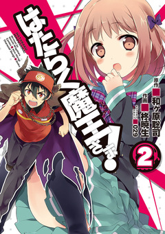 はたらく魔王さま! 2巻