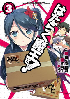はたらく魔王さま! 3巻