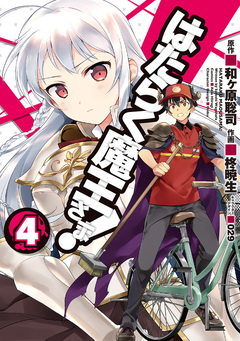 はたらく魔王さま! 4巻