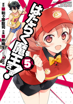 はたらく魔王さま! 5巻