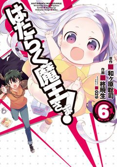 はたらく魔王さま! 6巻