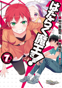 はたらく魔王さま! 7巻