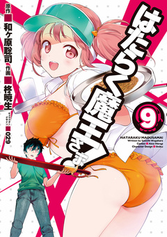 はたらく魔王さま! 9巻