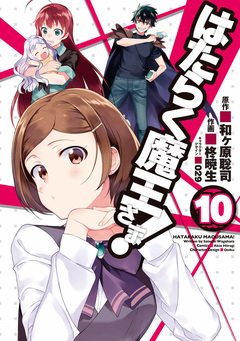 はたらく魔王さま! 10巻