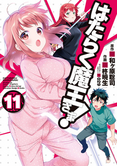 はたらく魔王さま! 11巻