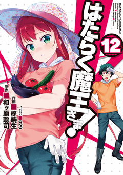 はたらく魔王さま! 12巻